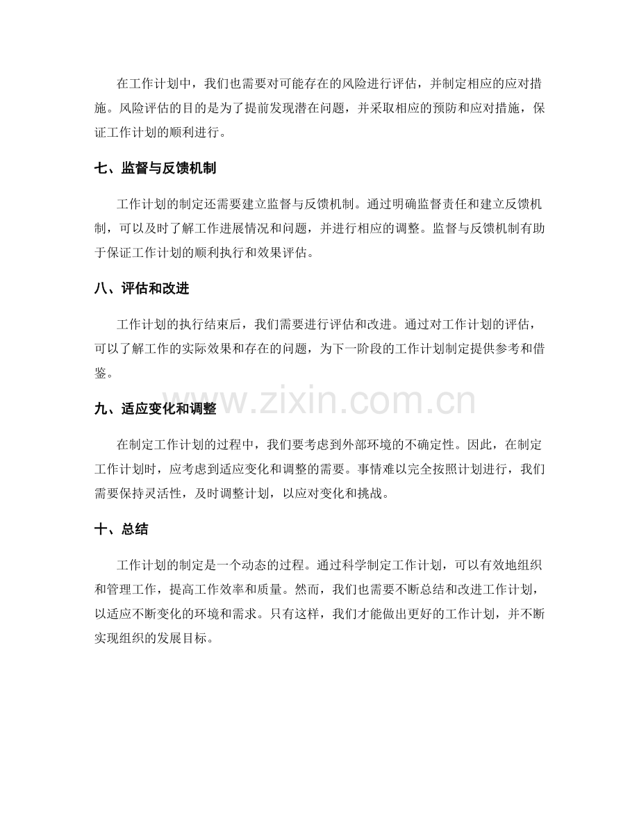 科学制定工作计划的关键事项和关注点.docx_第2页