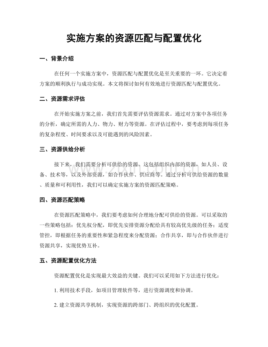 实施方案的资源匹配与配置优化.docx_第1页