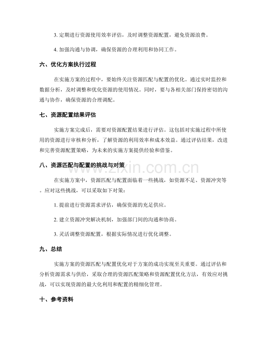 实施方案的资源匹配与配置优化.docx_第2页