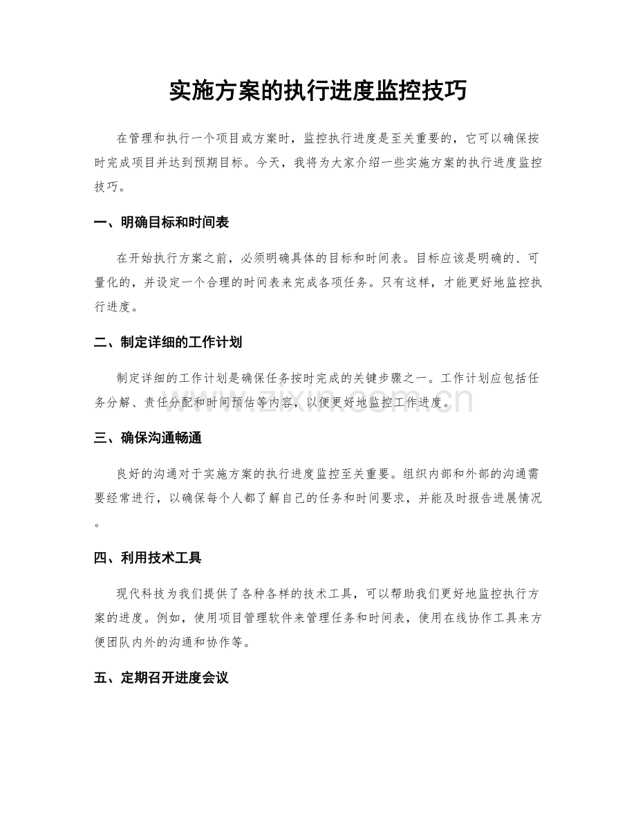 实施方案的执行进度监控技巧.docx_第1页