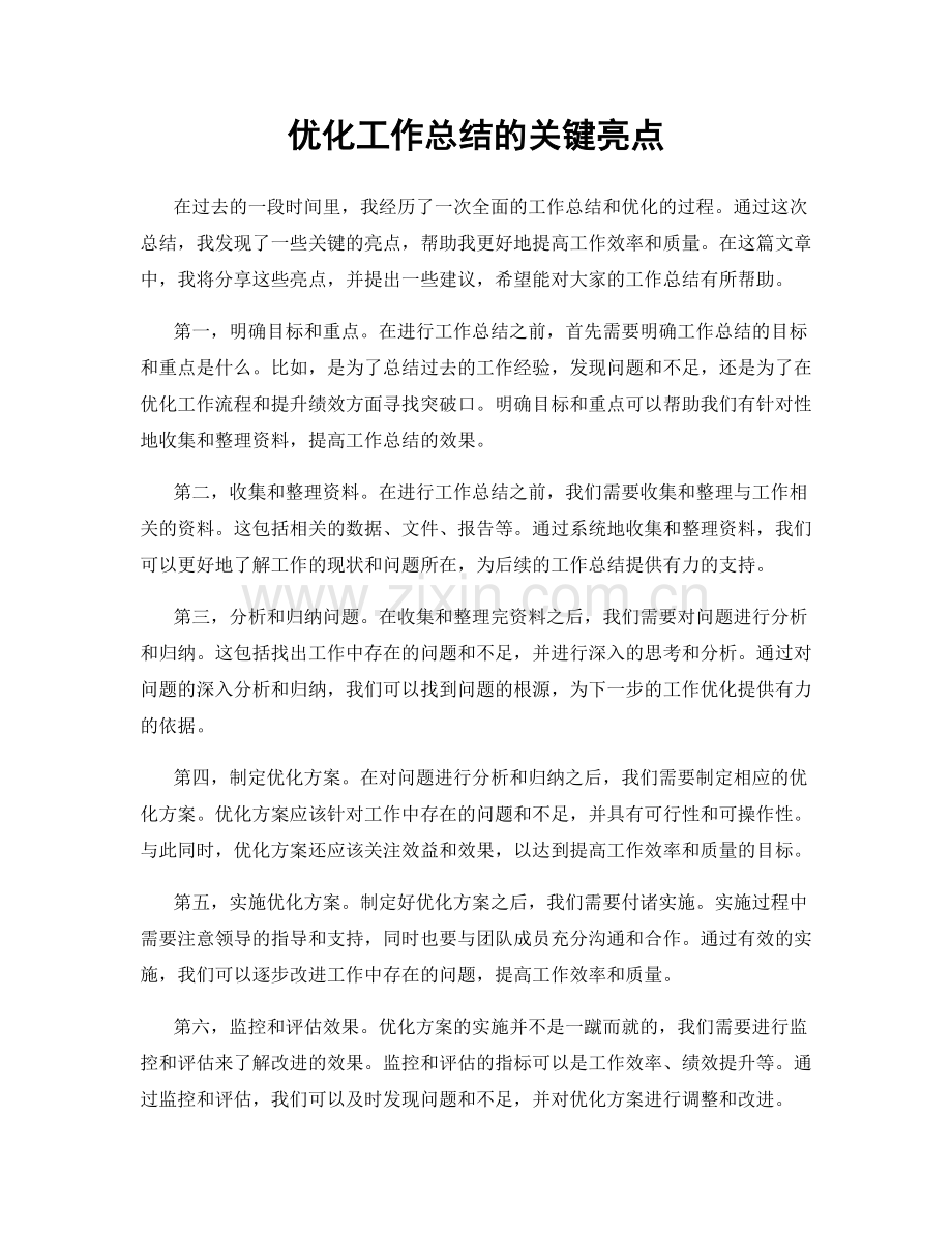 优化工作总结的关键亮点.docx_第1页