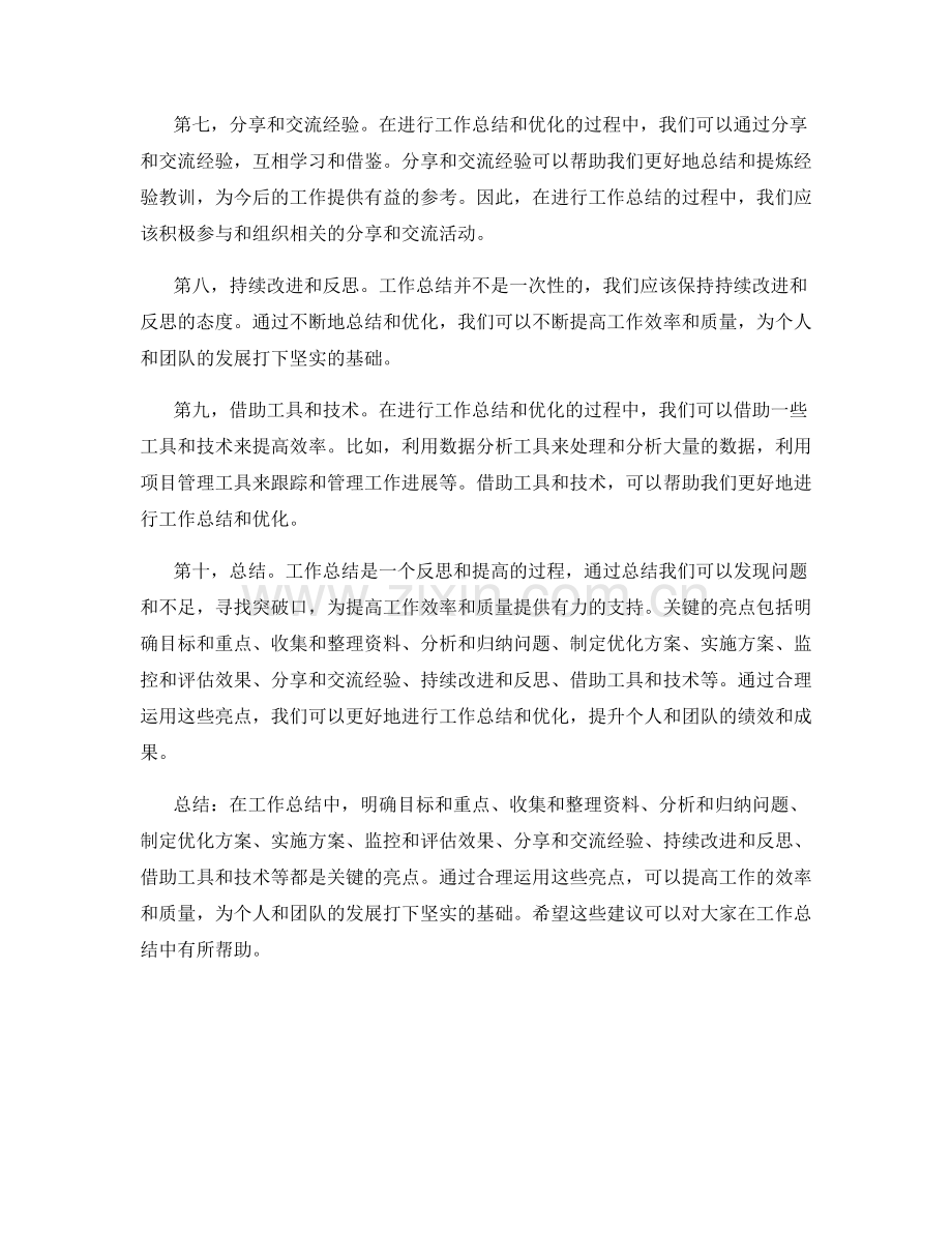 优化工作总结的关键亮点.docx_第2页