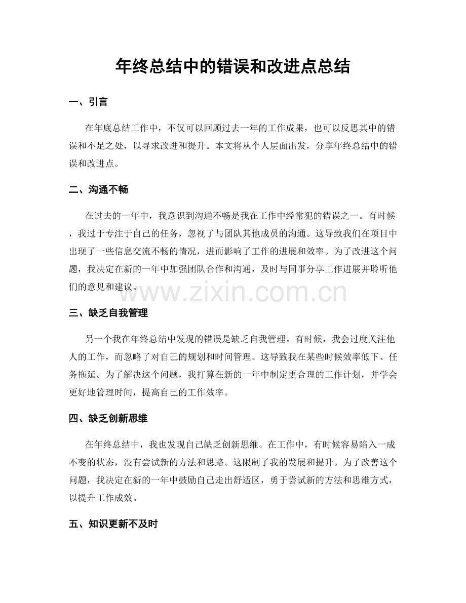 年终总结中的错误和改进点总结.docx_第1页