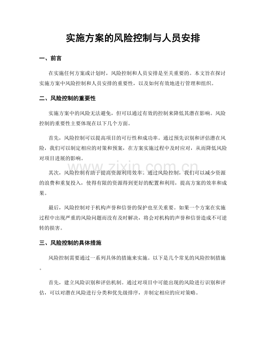 实施方案的风险控制与人员安排.docx_第1页