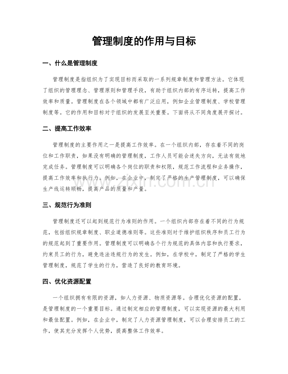 管理制度的作用与目标.docx_第1页