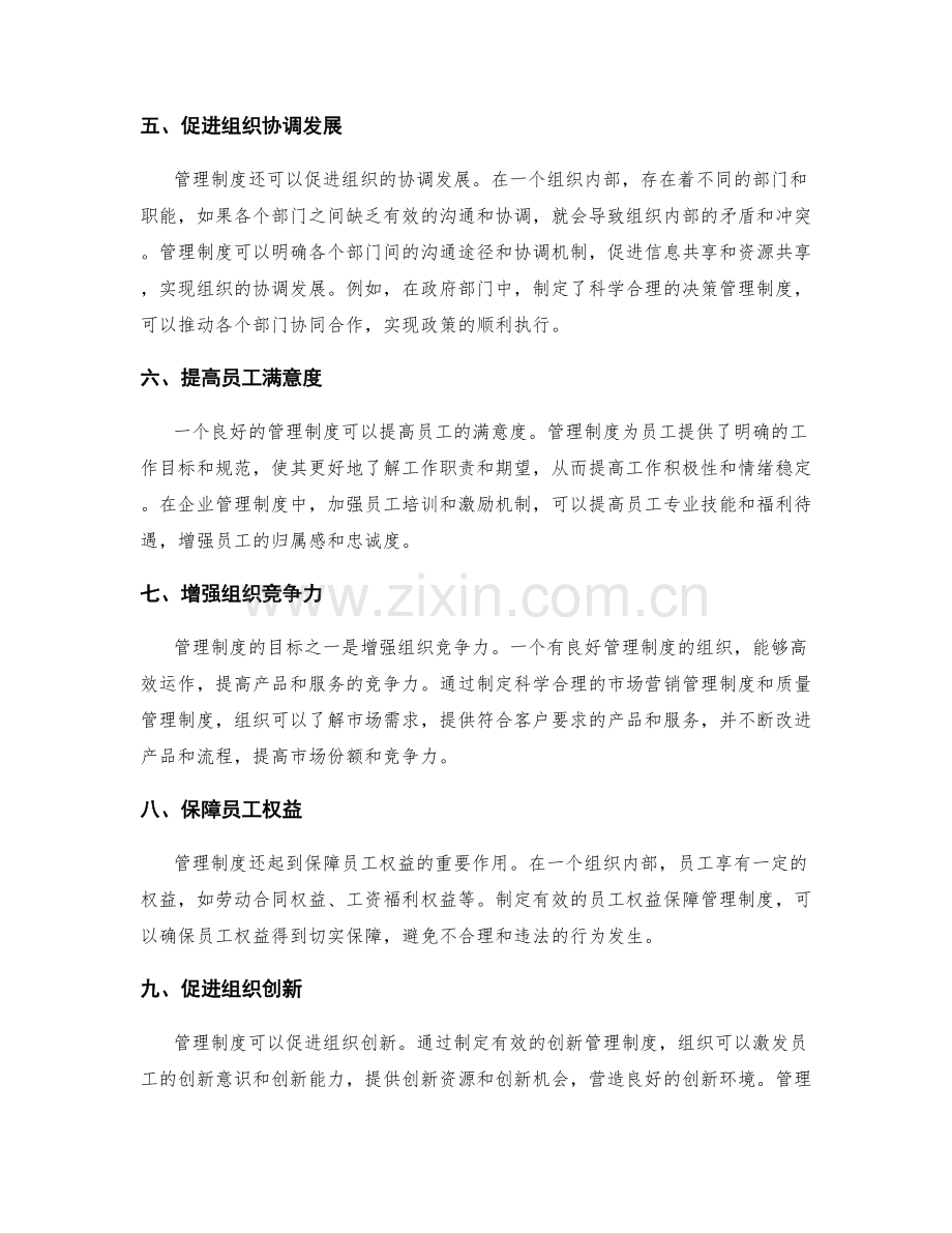 管理制度的作用与目标.docx_第2页