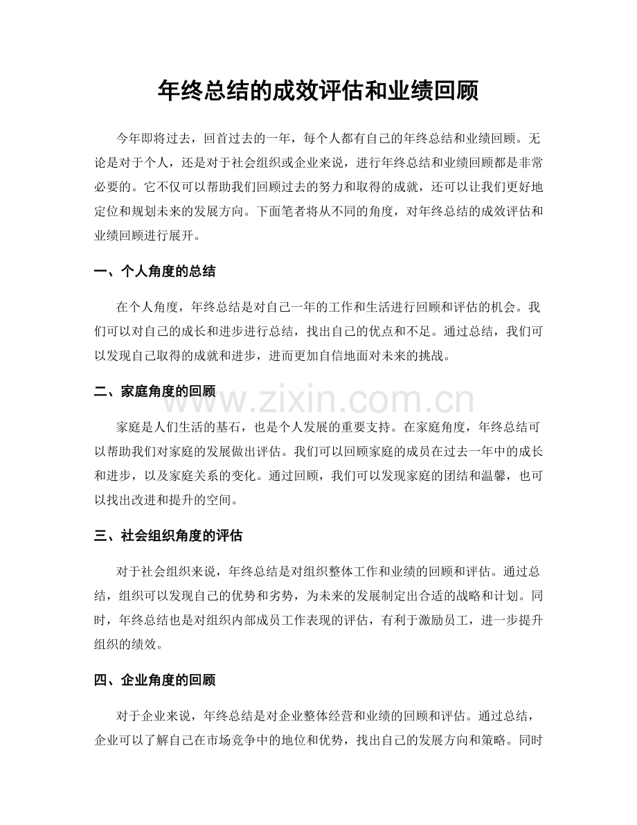 年终总结的成效评估和业绩回顾.docx_第1页