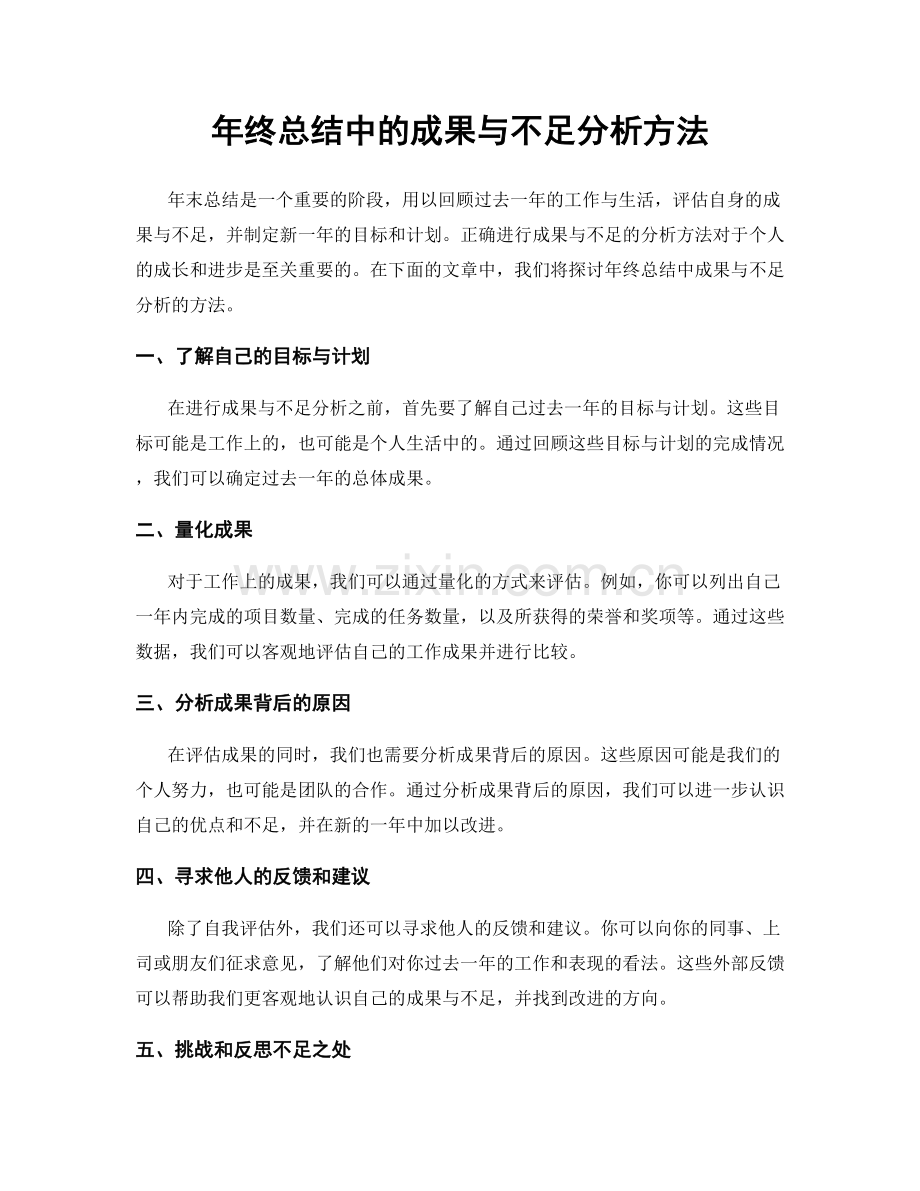 年终总结中的成果与不足分析方法.docx_第1页