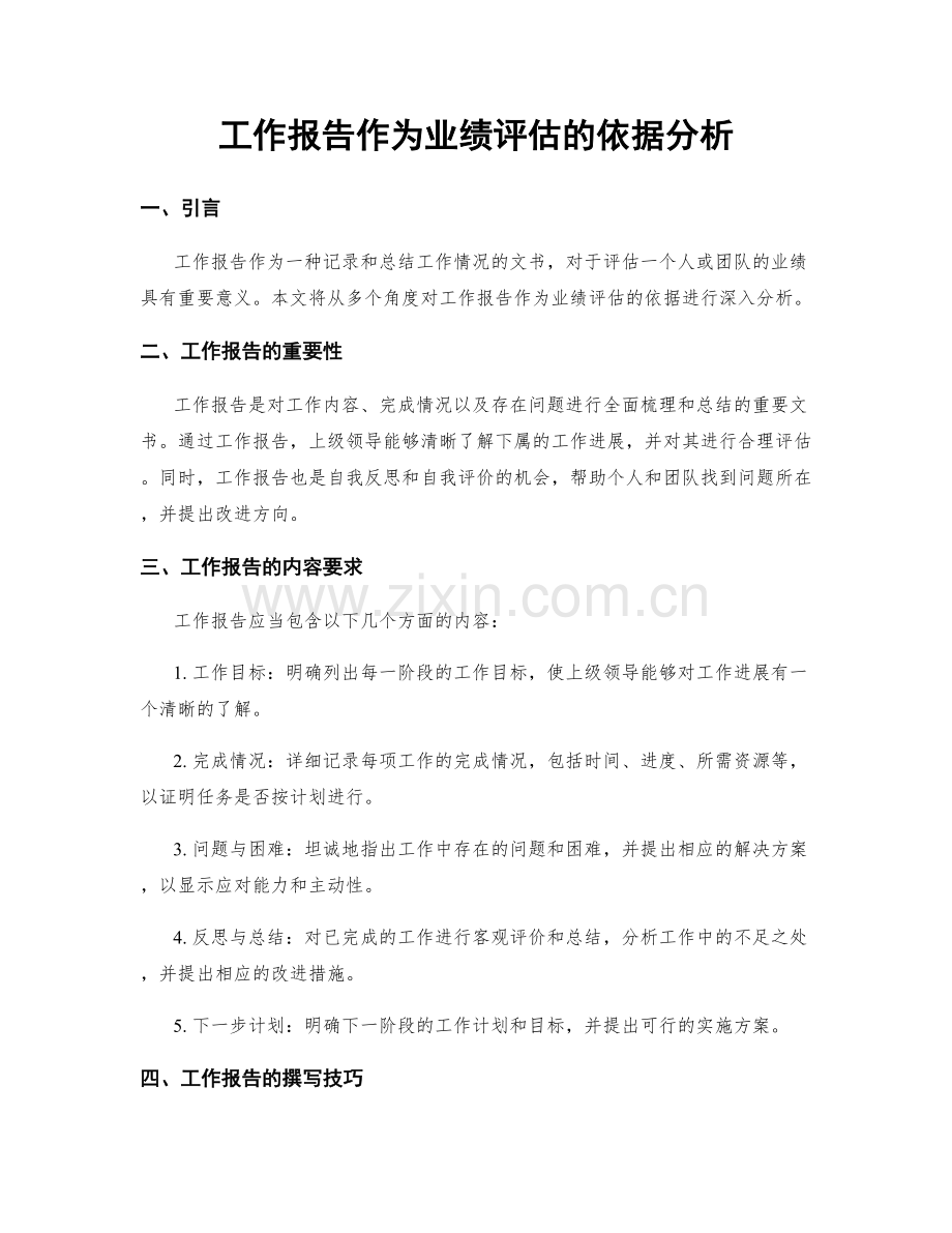 工作报告作为业绩评估的依据分析.docx_第1页