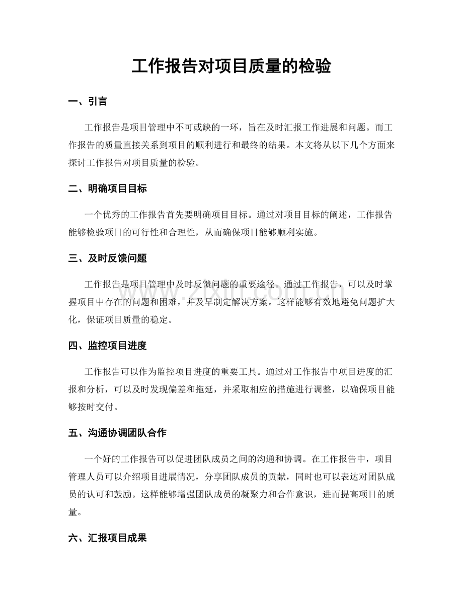 工作报告对项目质量的检验.docx_第1页