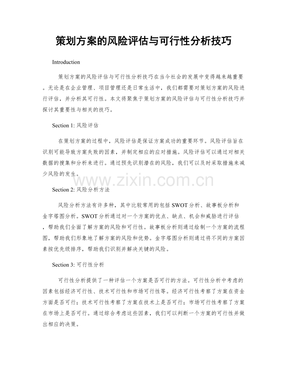 策划方案的风险评估与可行性分析技巧.docx_第1页