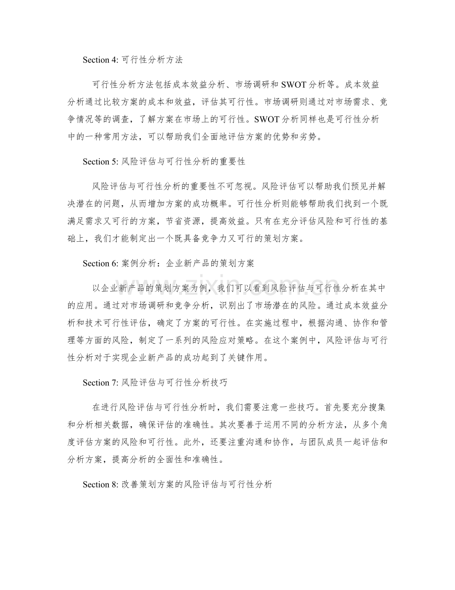 策划方案的风险评估与可行性分析技巧.docx_第2页