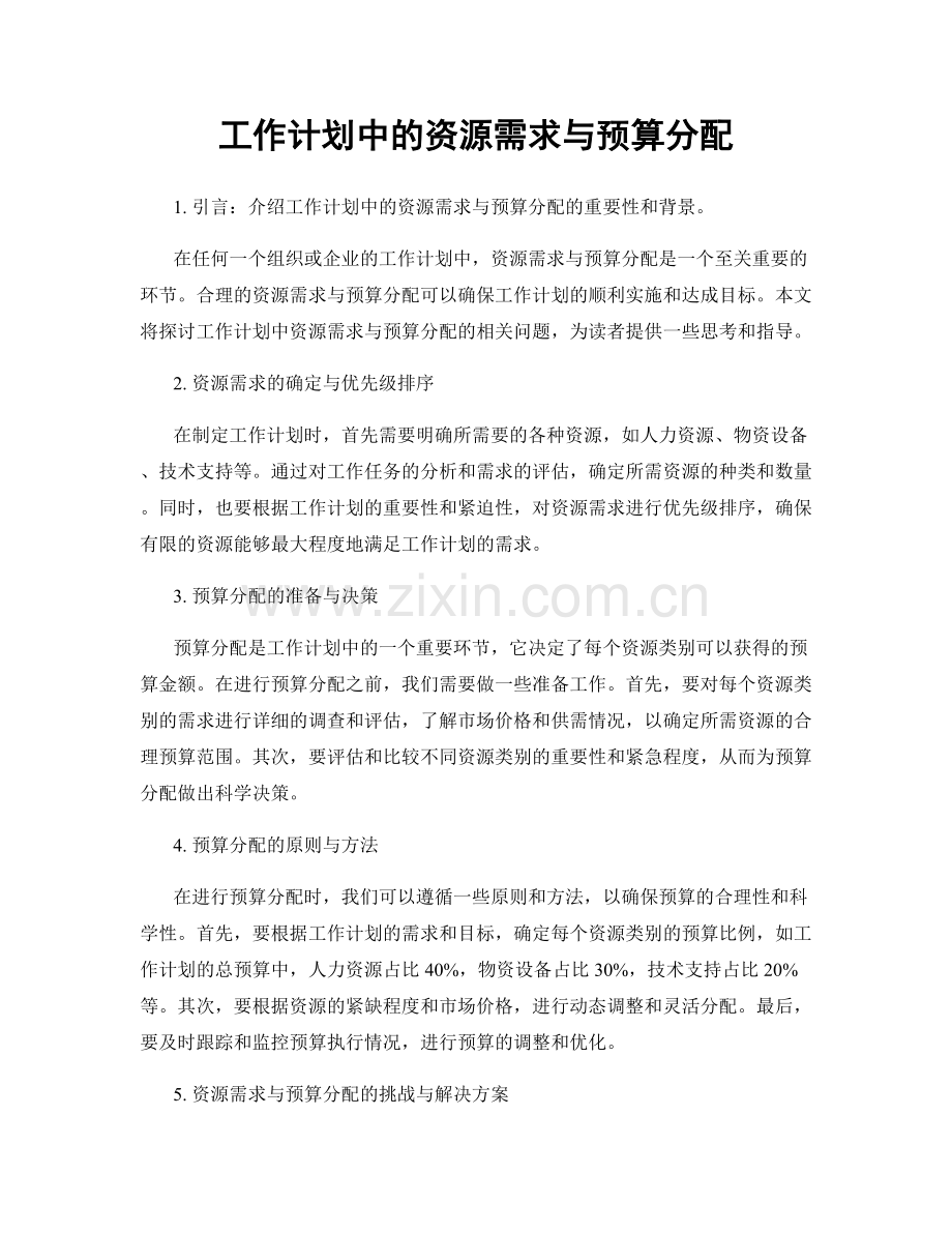 工作计划中的资源需求与预算分配.docx_第1页