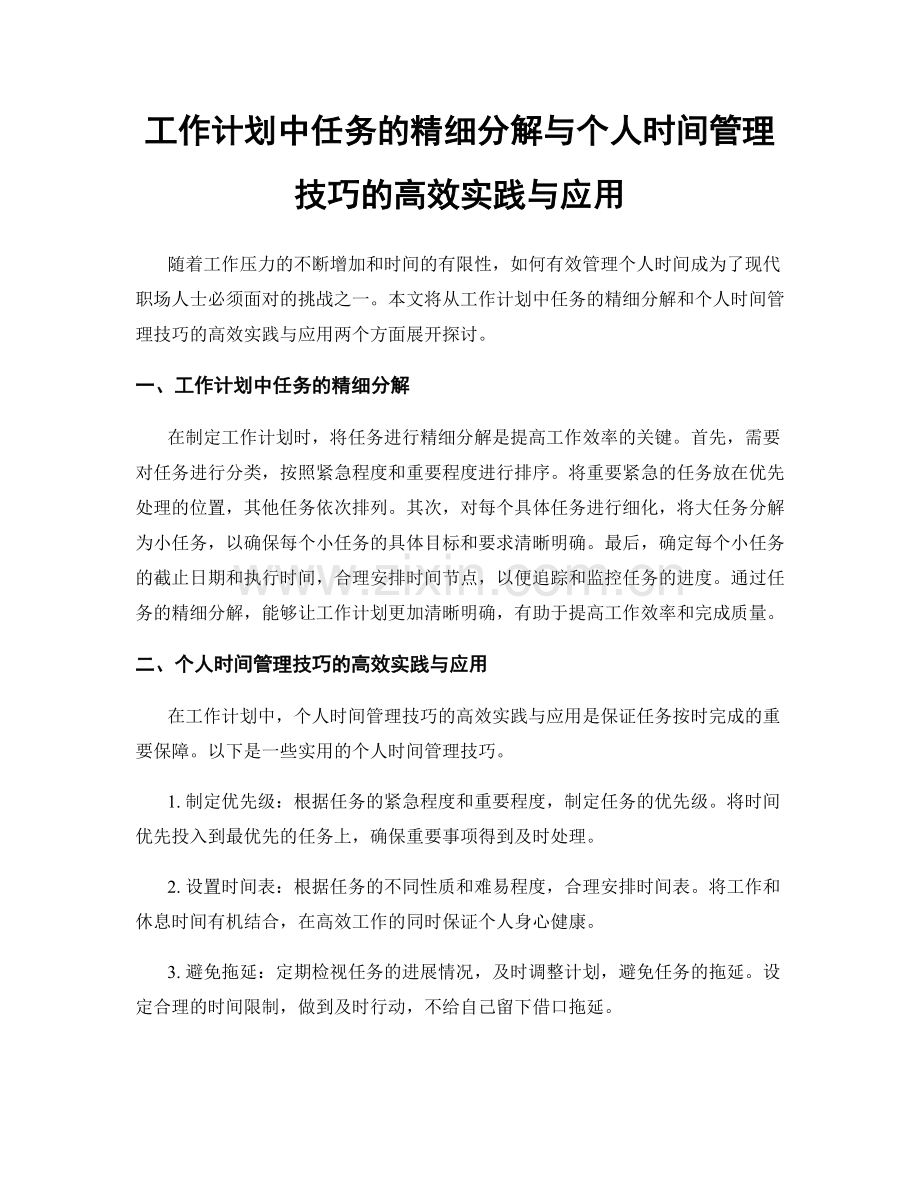 工作计划中任务的精细分解与个人时间管理技巧的高效实践与应用.docx_第1页