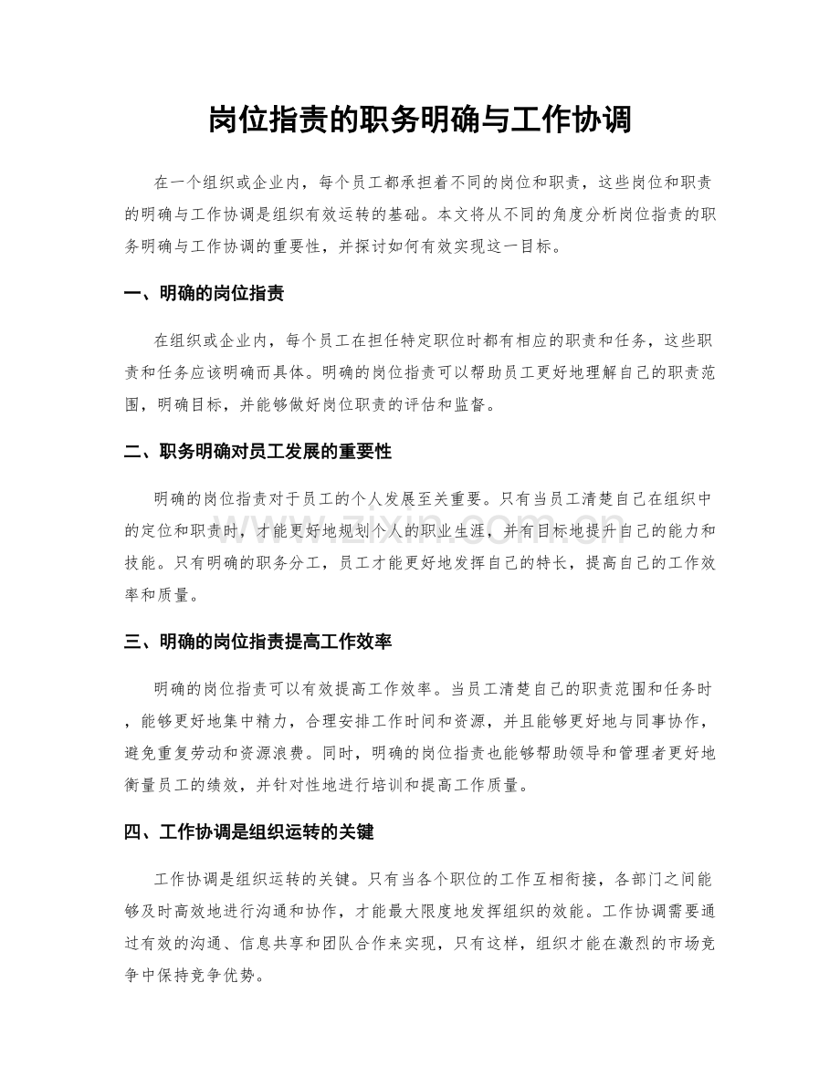 岗位职责的职务明确与工作协调.docx_第1页