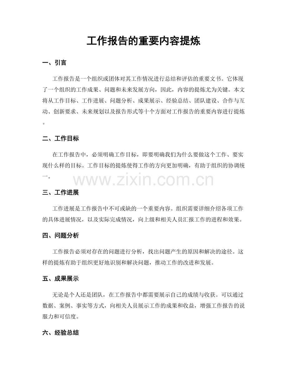 工作报告的重要内容提炼.docx_第1页