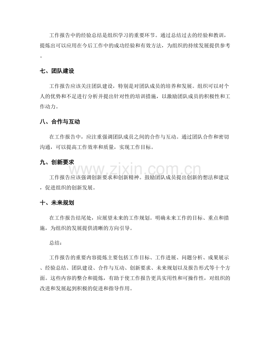 工作报告的重要内容提炼.docx_第2页