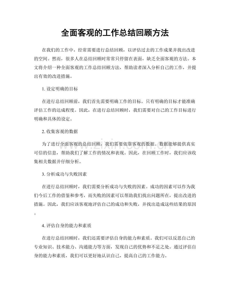 全面客观的工作总结回顾方法.docx_第1页