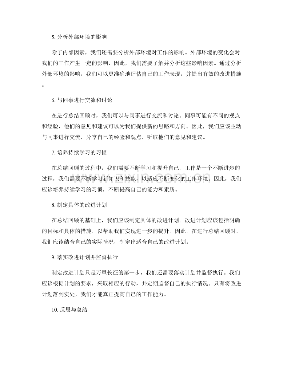 全面客观的工作总结回顾方法.docx_第2页