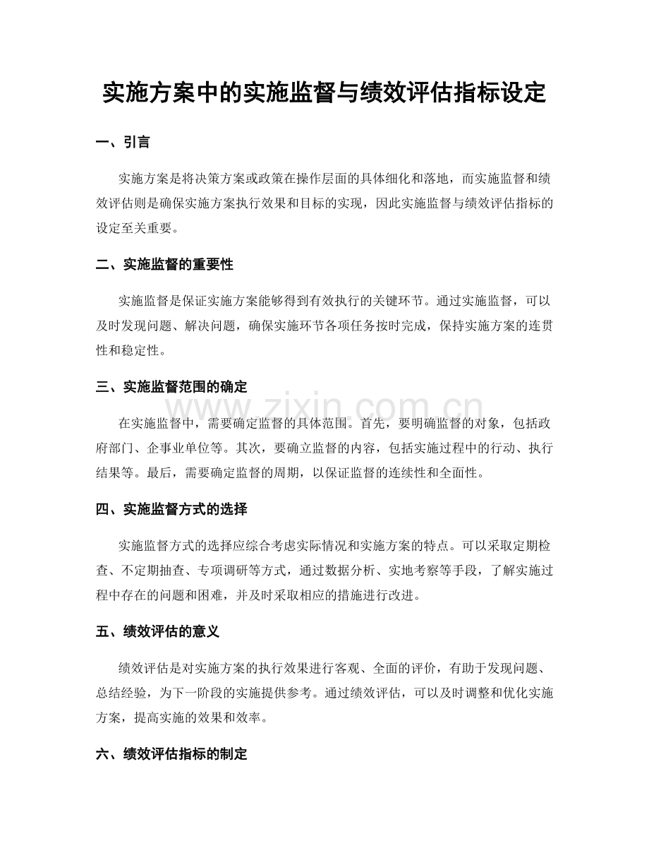 实施方案中的实施监督与绩效评估指标设定.docx_第1页