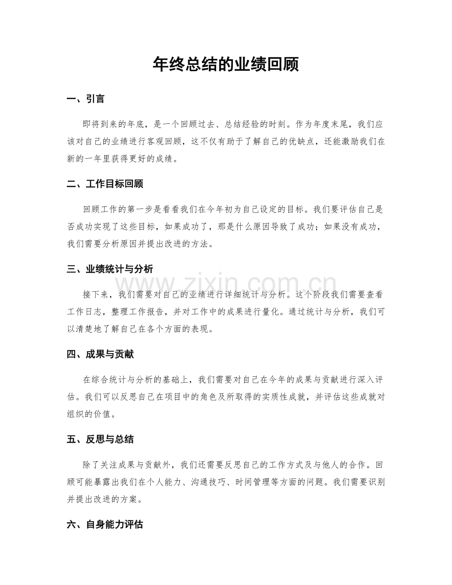 年终总结的业绩回顾.docx_第1页