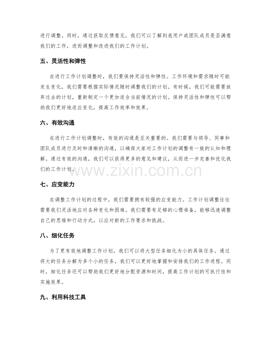 工作计划调整的四大方法.docx_第2页