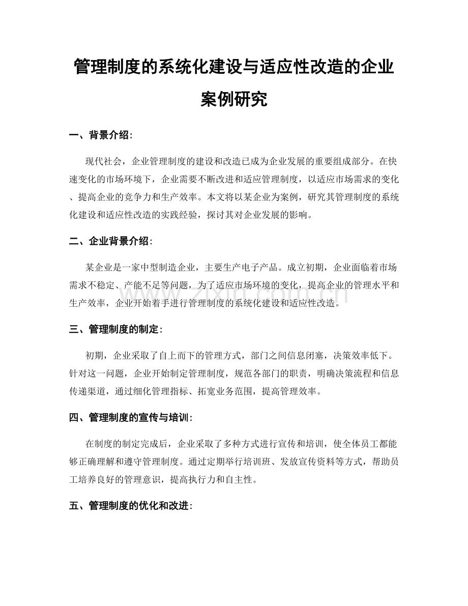 管理制度的系统化建设与适应性改造的企业案例研究.docx_第1页