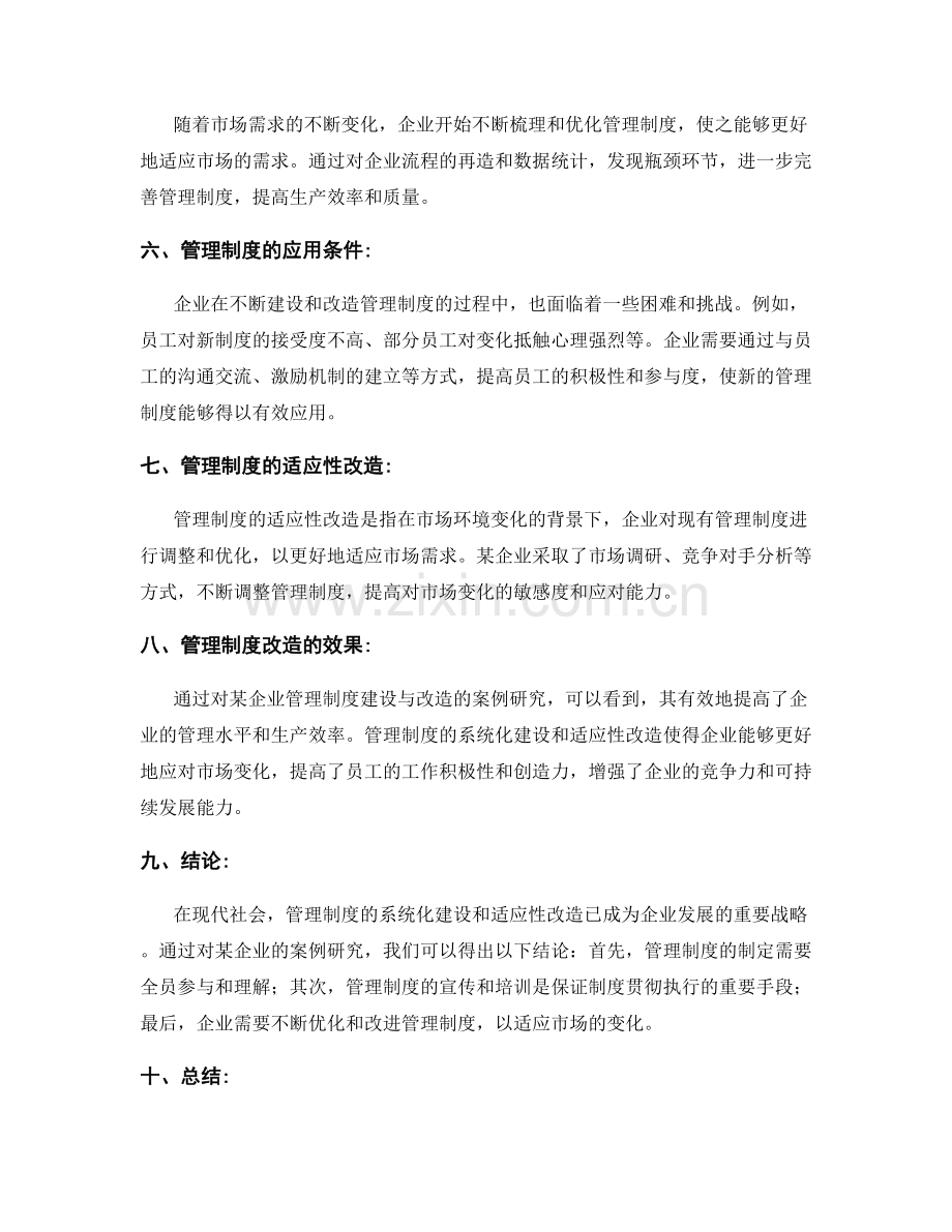 管理制度的系统化建设与适应性改造的企业案例研究.docx_第2页