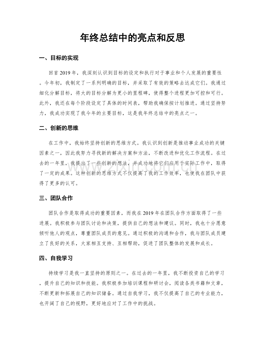 年终总结中的亮点和反思.docx_第1页