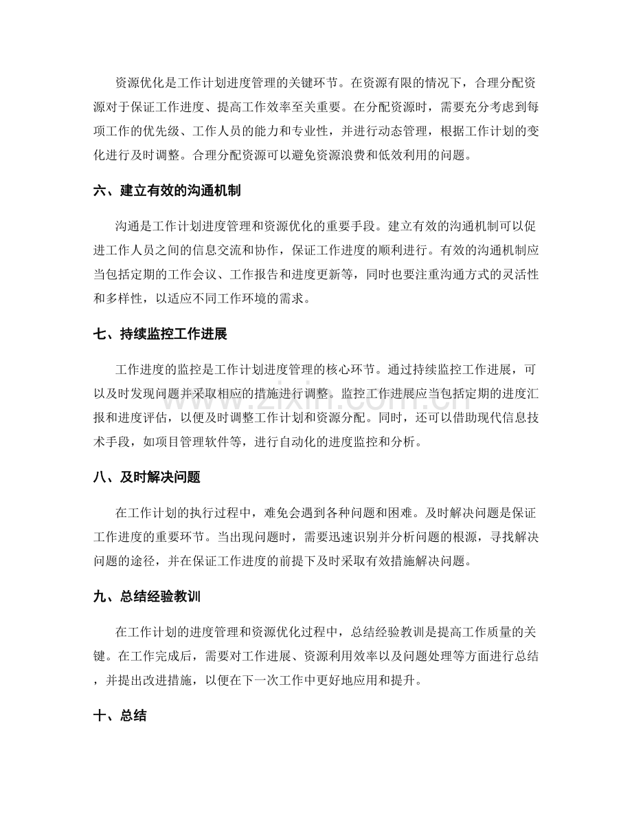 工作计划的进度管理和资源优化.docx_第2页