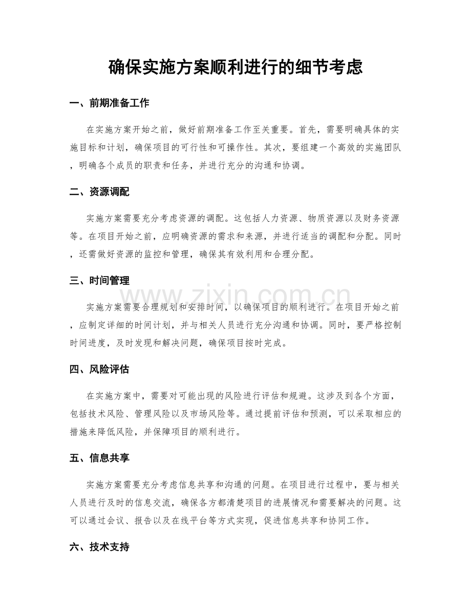 确保实施方案顺利进行的细节考虑.docx_第1页