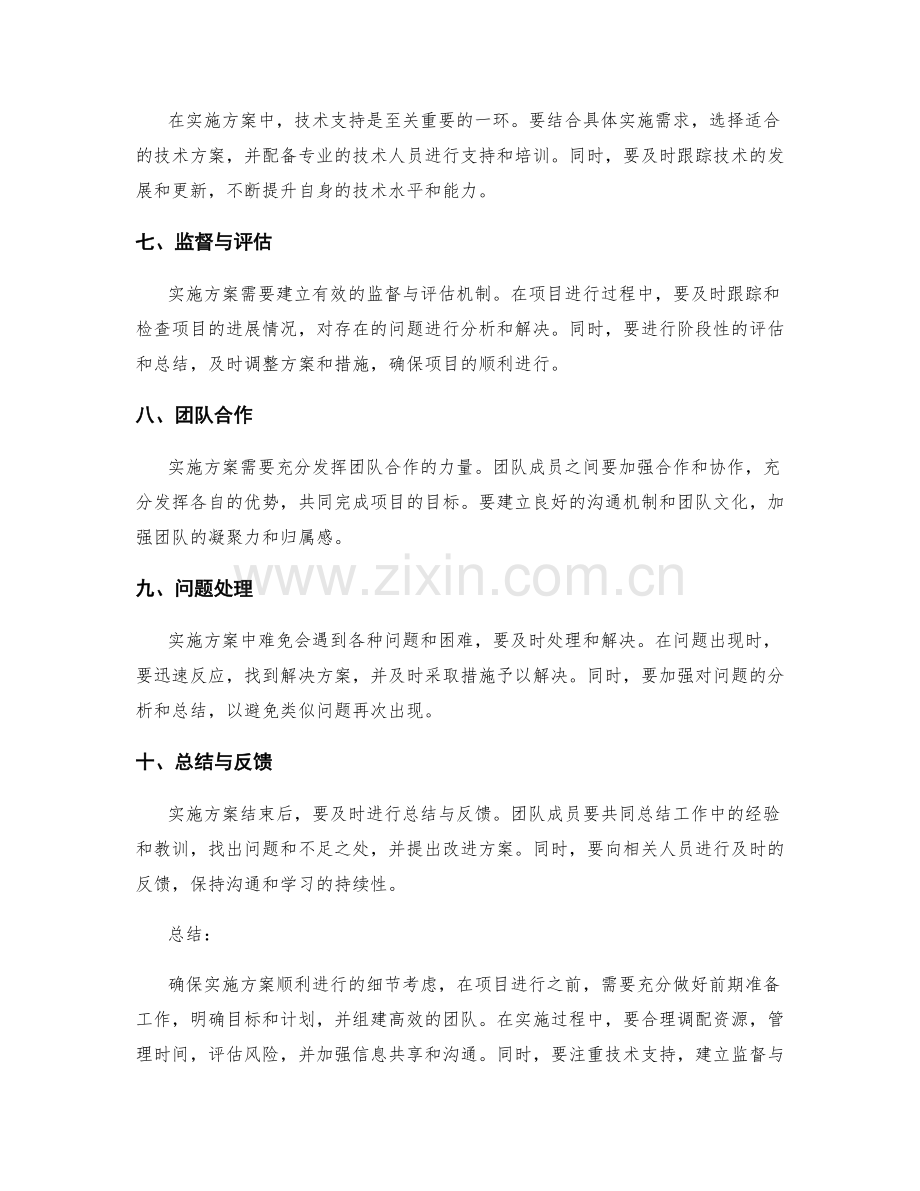 确保实施方案顺利进行的细节考虑.docx_第2页