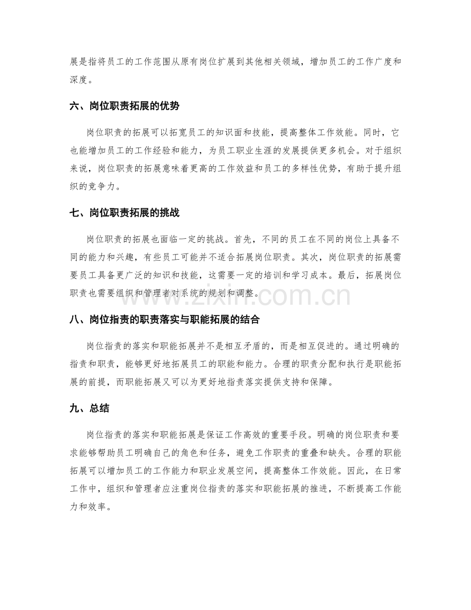 岗位职责的职责落实与职能拓展说明.docx_第2页