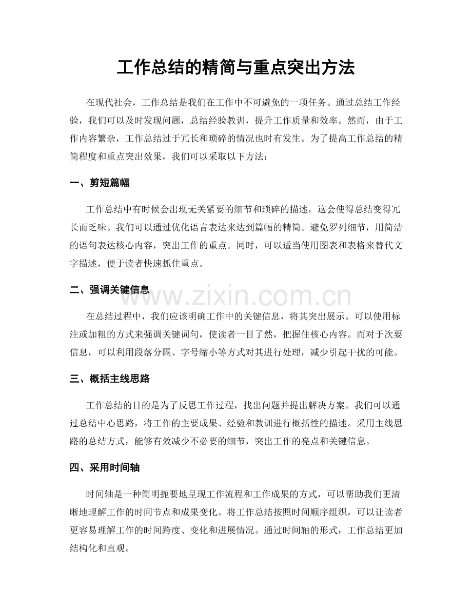 工作总结的精简与重点突出方法.docx_第1页