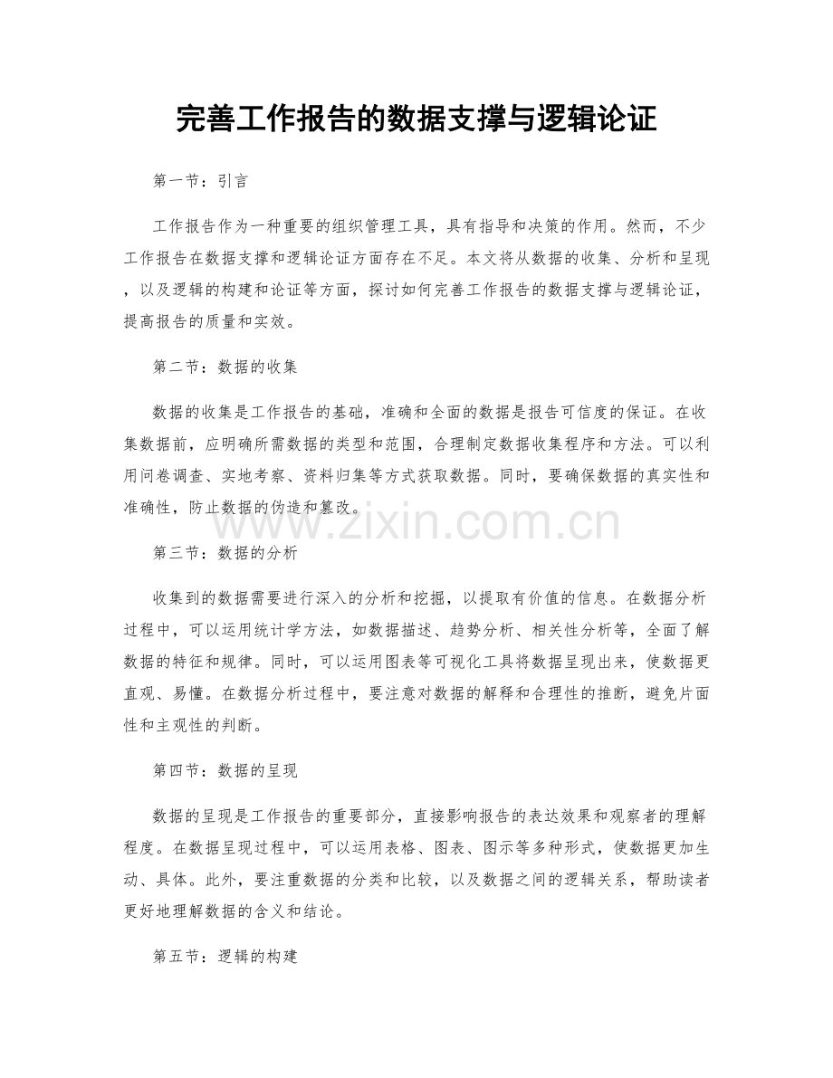 完善工作报告的数据支撑与逻辑论证.docx_第1页