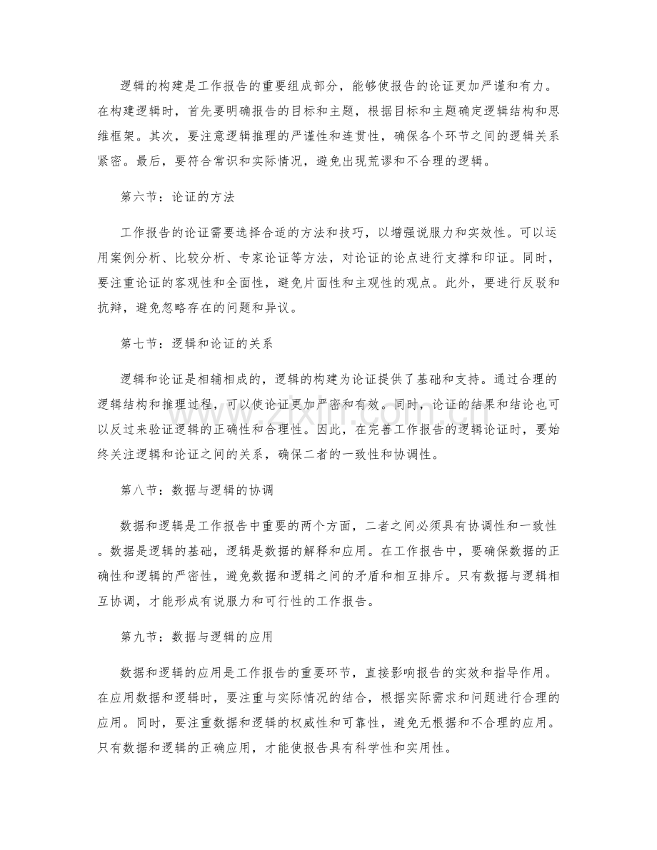 完善工作报告的数据支撑与逻辑论证.docx_第2页