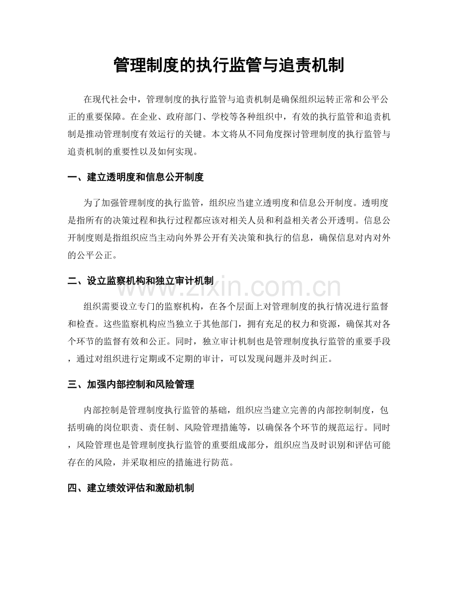 管理制度的执行监管与追责机制.docx_第1页