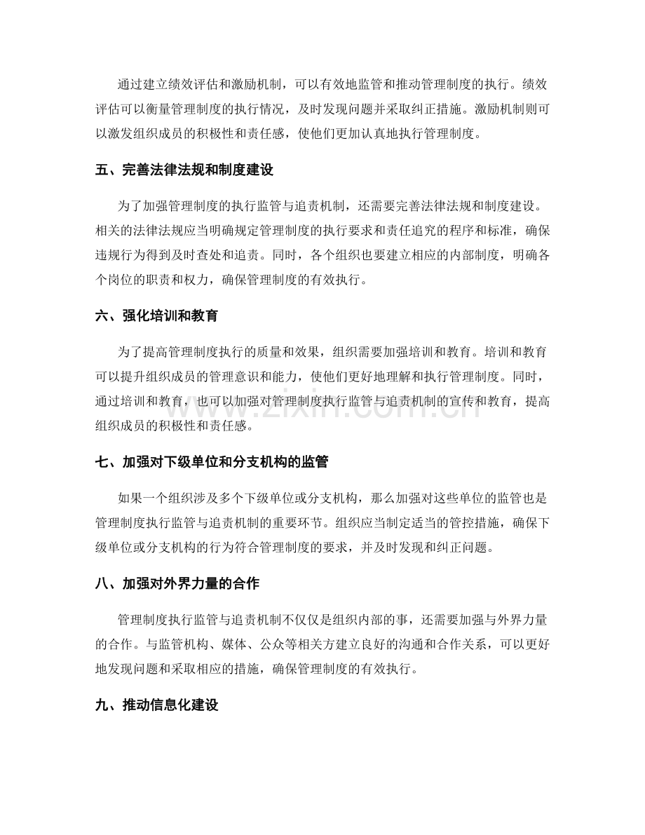 管理制度的执行监管与追责机制.docx_第2页