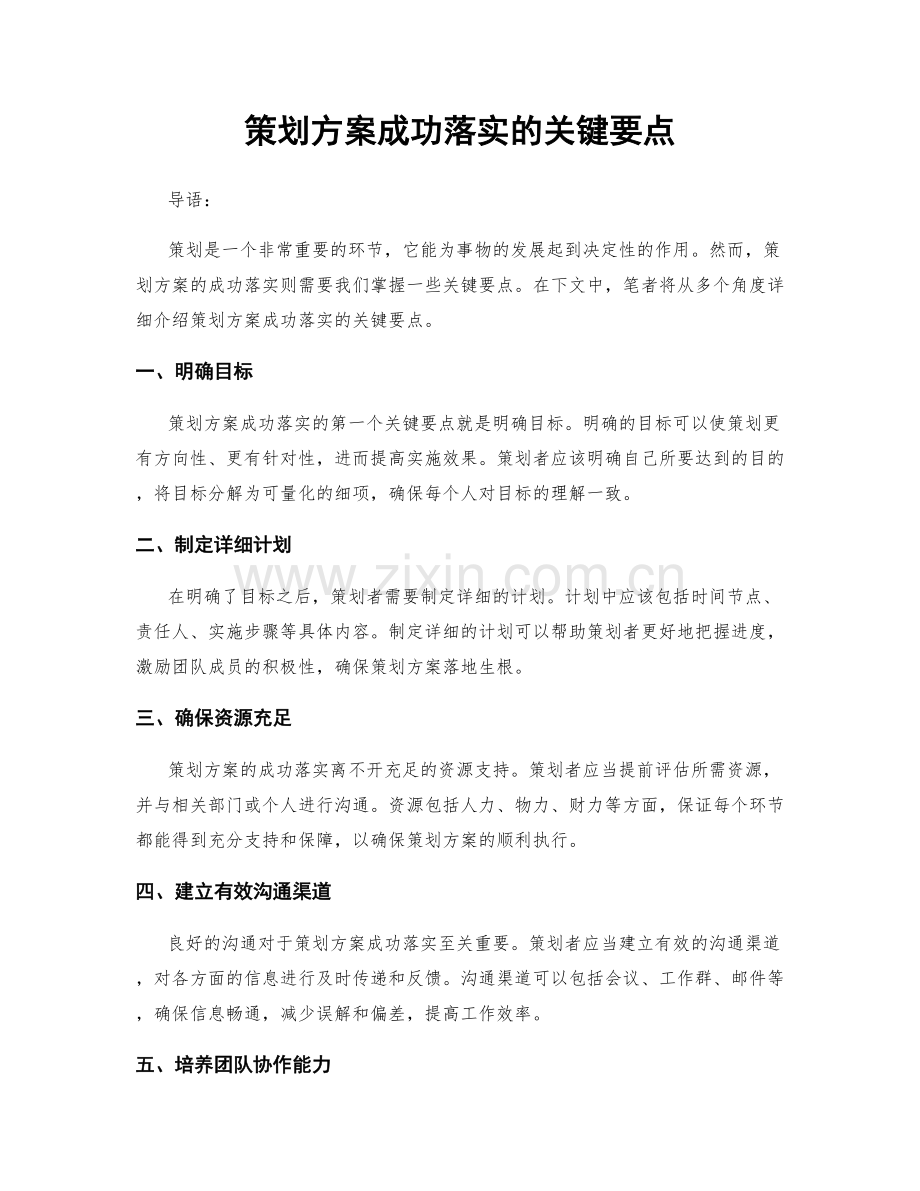 策划方案成功落实的关键要点.docx_第1页