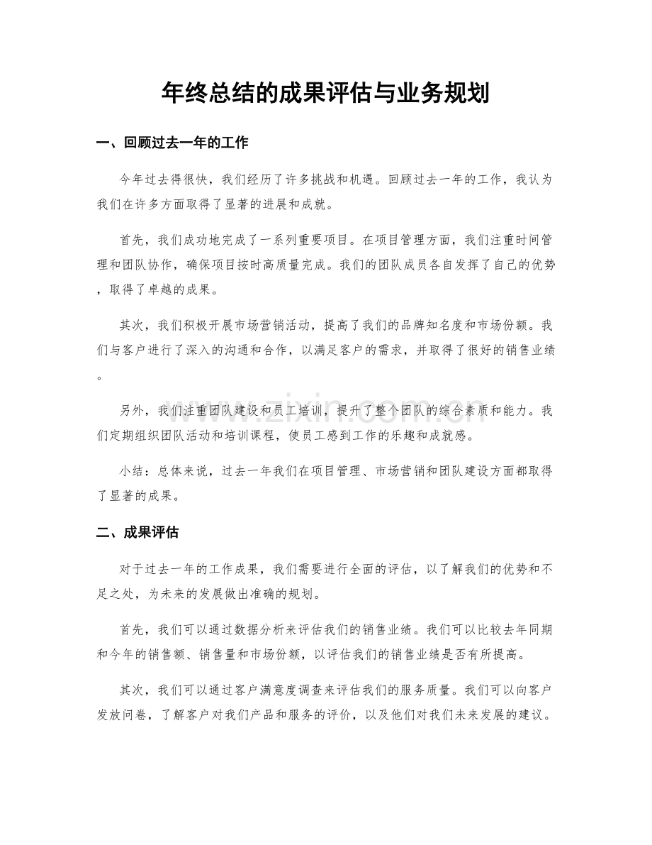 年终总结的成果评估与业务规划.docx_第1页