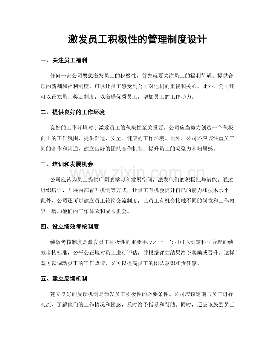 激发员工积极性的管理制度设计.docx_第1页