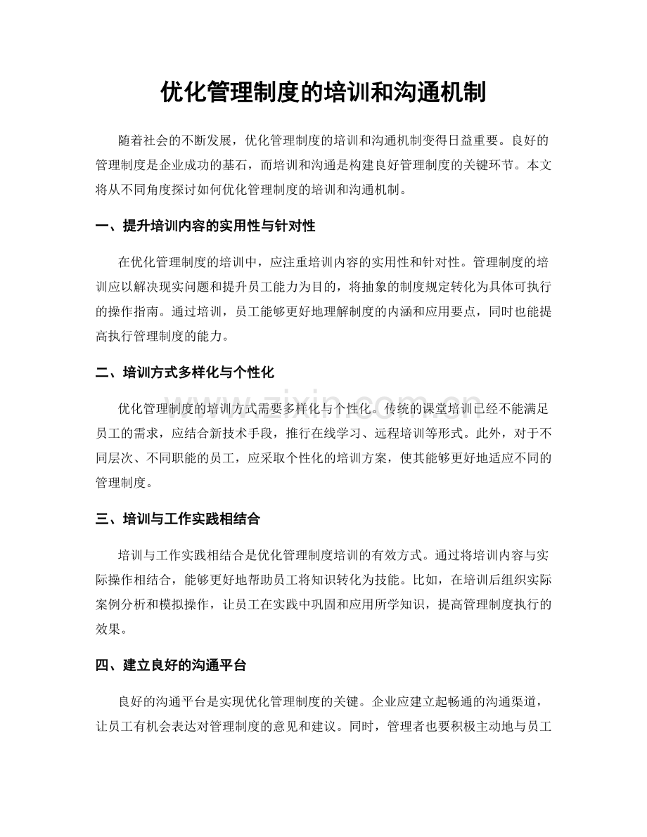 优化管理制度的培训和沟通机制.docx_第1页