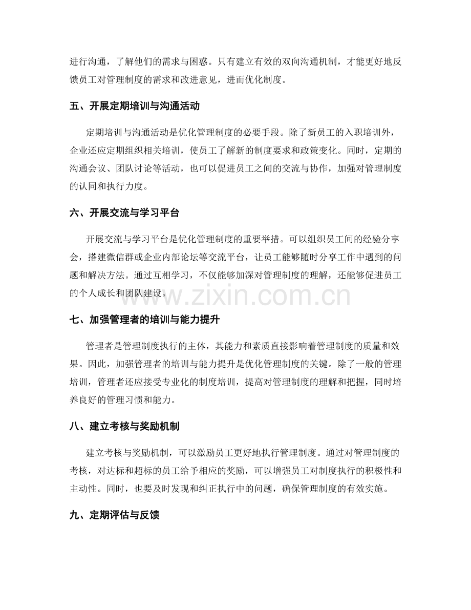 优化管理制度的培训和沟通机制.docx_第2页