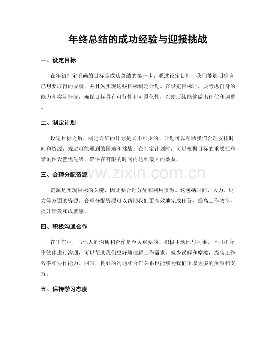 年终总结的成功经验与迎接挑战.docx_第1页