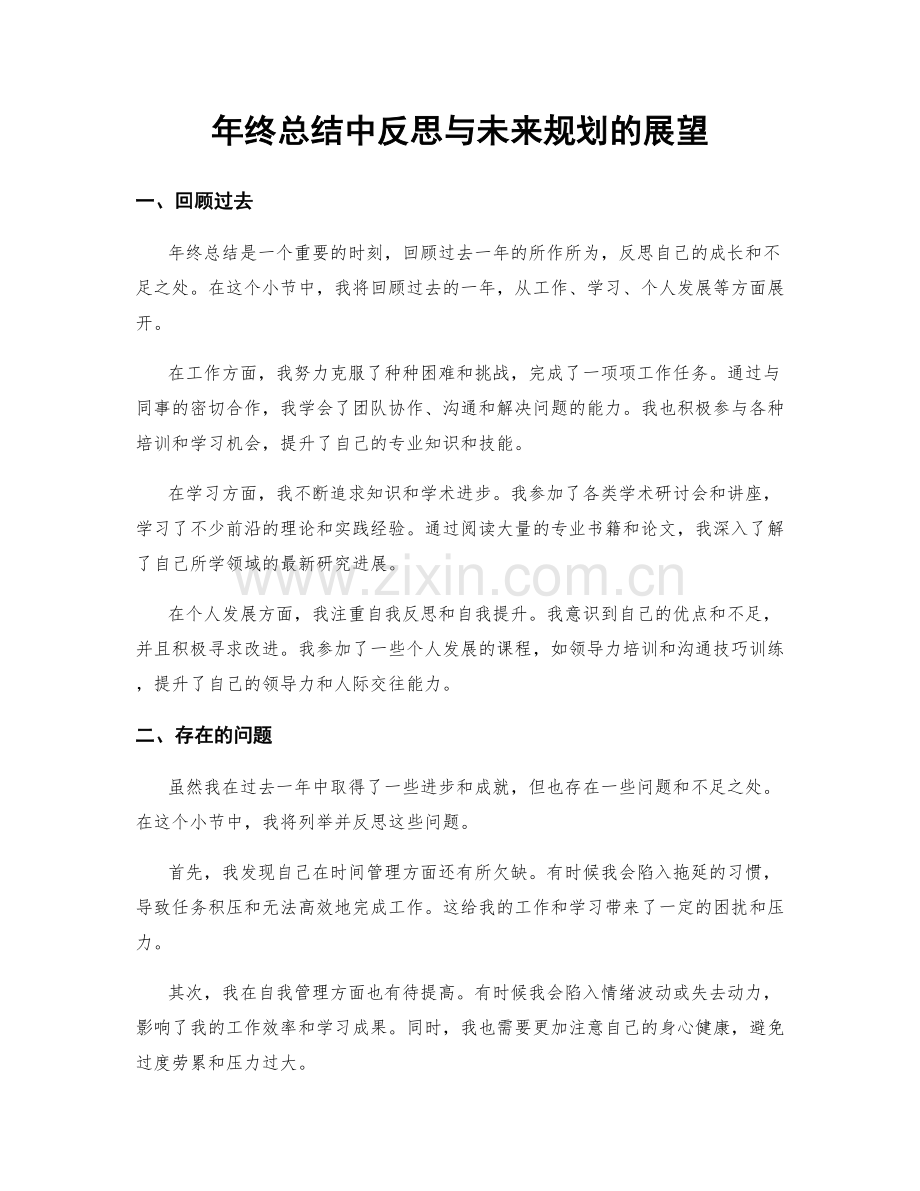 年终总结中反思与未来规划的展望.docx_第1页