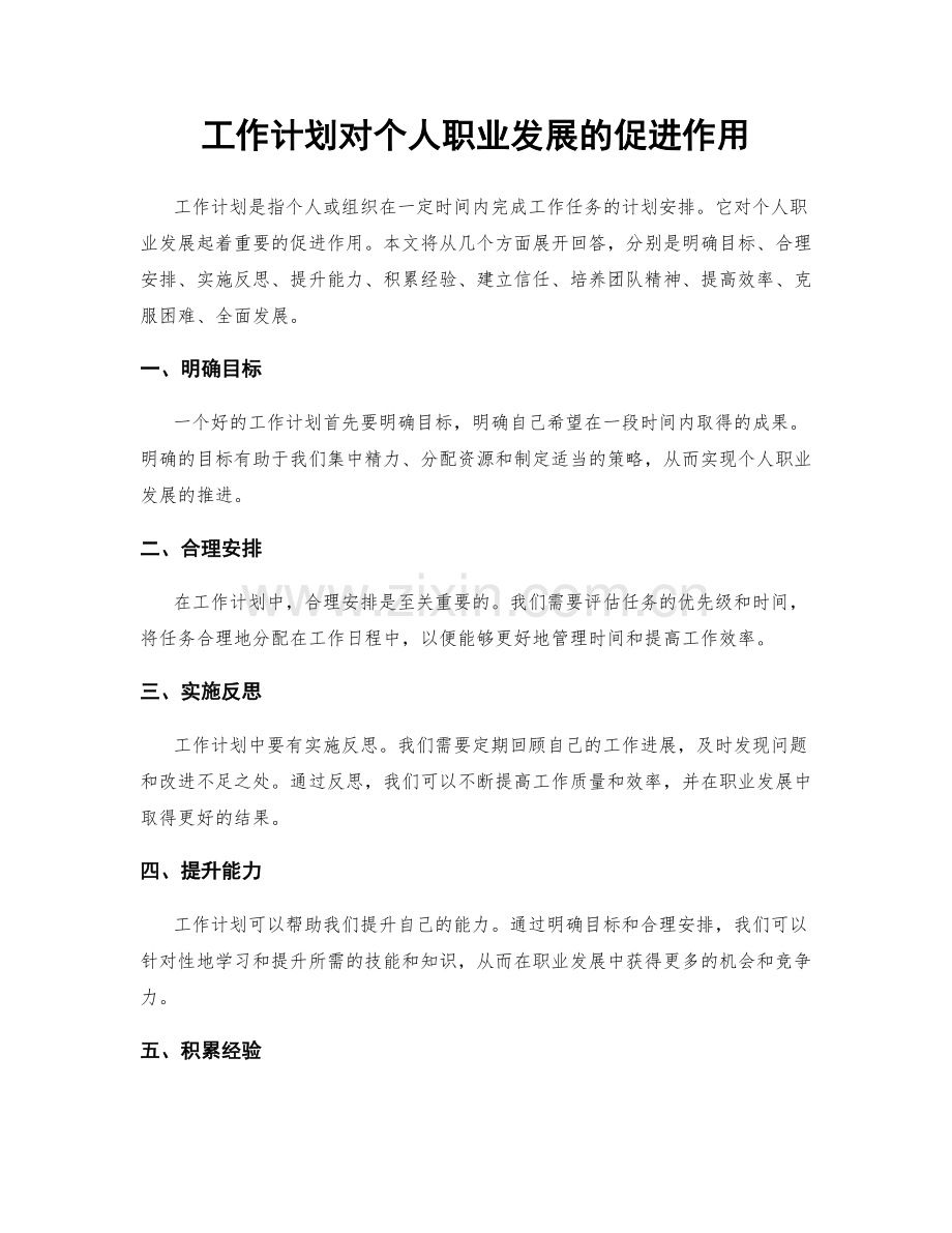 工作计划对个人职业发展的促进作用.docx_第1页