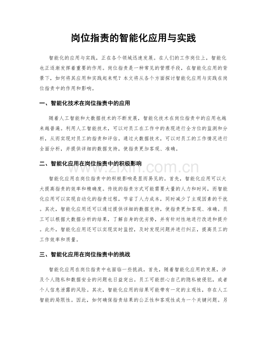 岗位职责的智能化应用与实践.docx_第1页