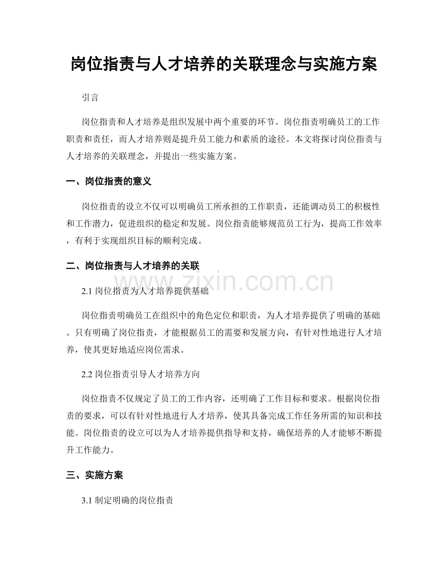 岗位职责与人才培养的关联理念与实施方案.docx_第1页