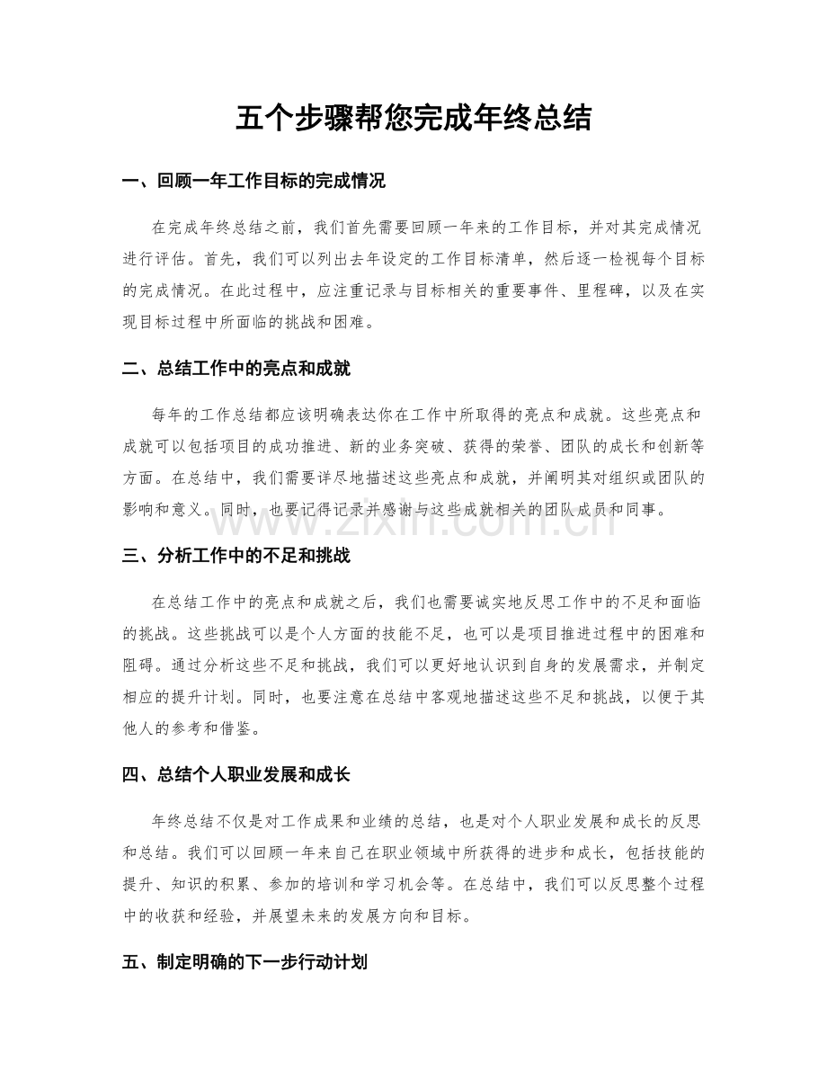 五个步骤帮您完成年终总结.docx_第1页