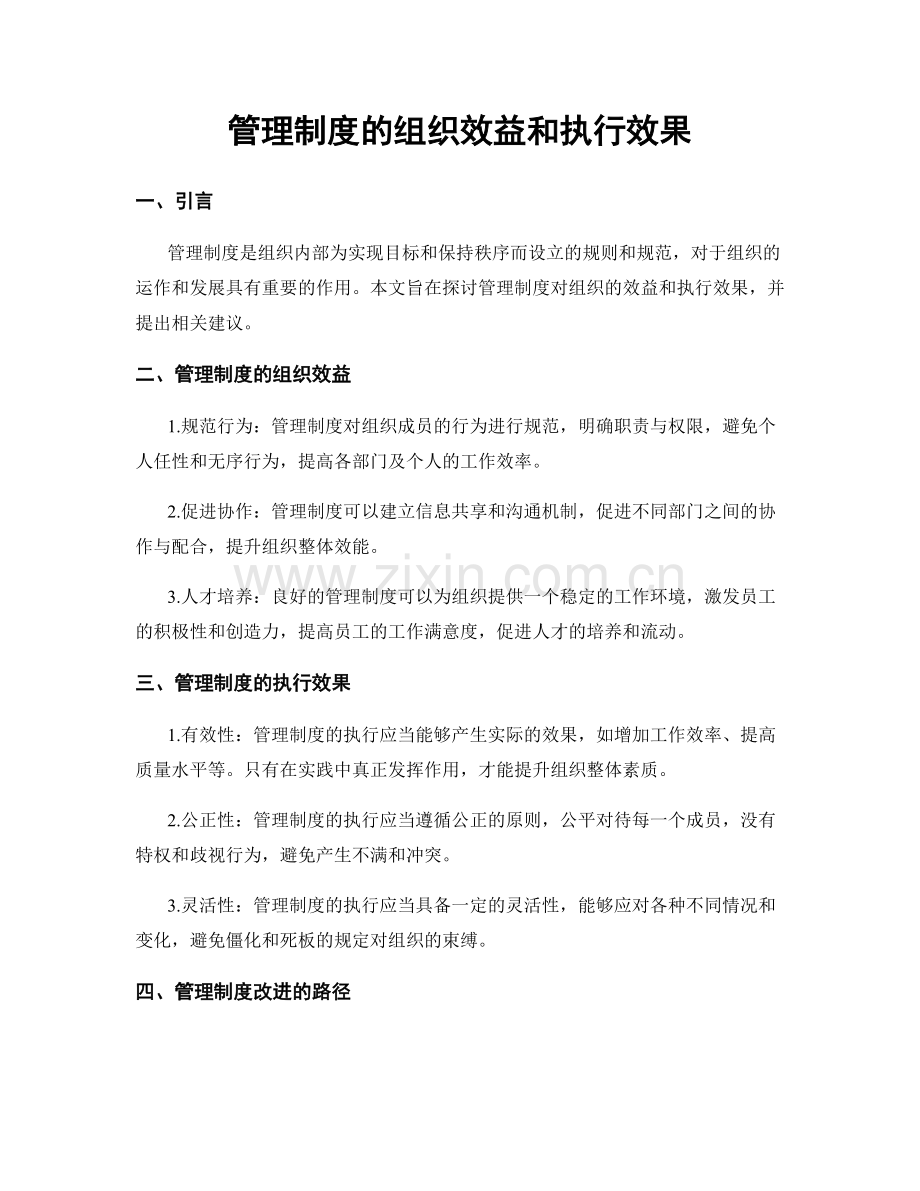 管理制度的组织效益和执行效果.docx_第1页